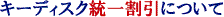 �L�[�f�B�X�N���ꊄ��